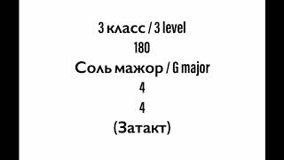 №180 Музыкальный диктант / Melodic dictation. 3 класс/3 level (Г.Фридкин)