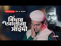 আল্লামা দেলওয়ার হোসাইন সাইদী রহঃকে নিয়ে গজল | Kolorob Ghazal | Kalarab Gojol |  Islamic Song | Gojol