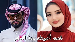 #روايات_عراقية_بصوتي ،قصه قصيره أحببتك منذ الصغر الجزء الأول