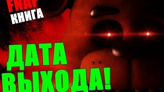 Книга Five Nights At Freddy's - Название И Дата Выхода!