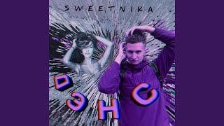 Дэнс - SWEETNIKA