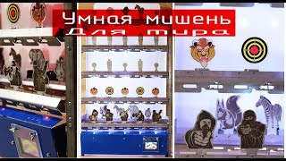 Смарт мишень для тира - игра