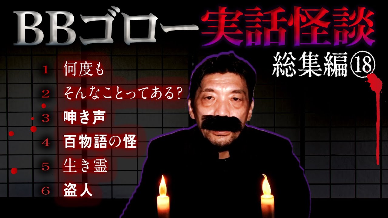 【総集編⑱】怖い話6連発/BBゴローの怖い話...百物語の怪【実話怪談】