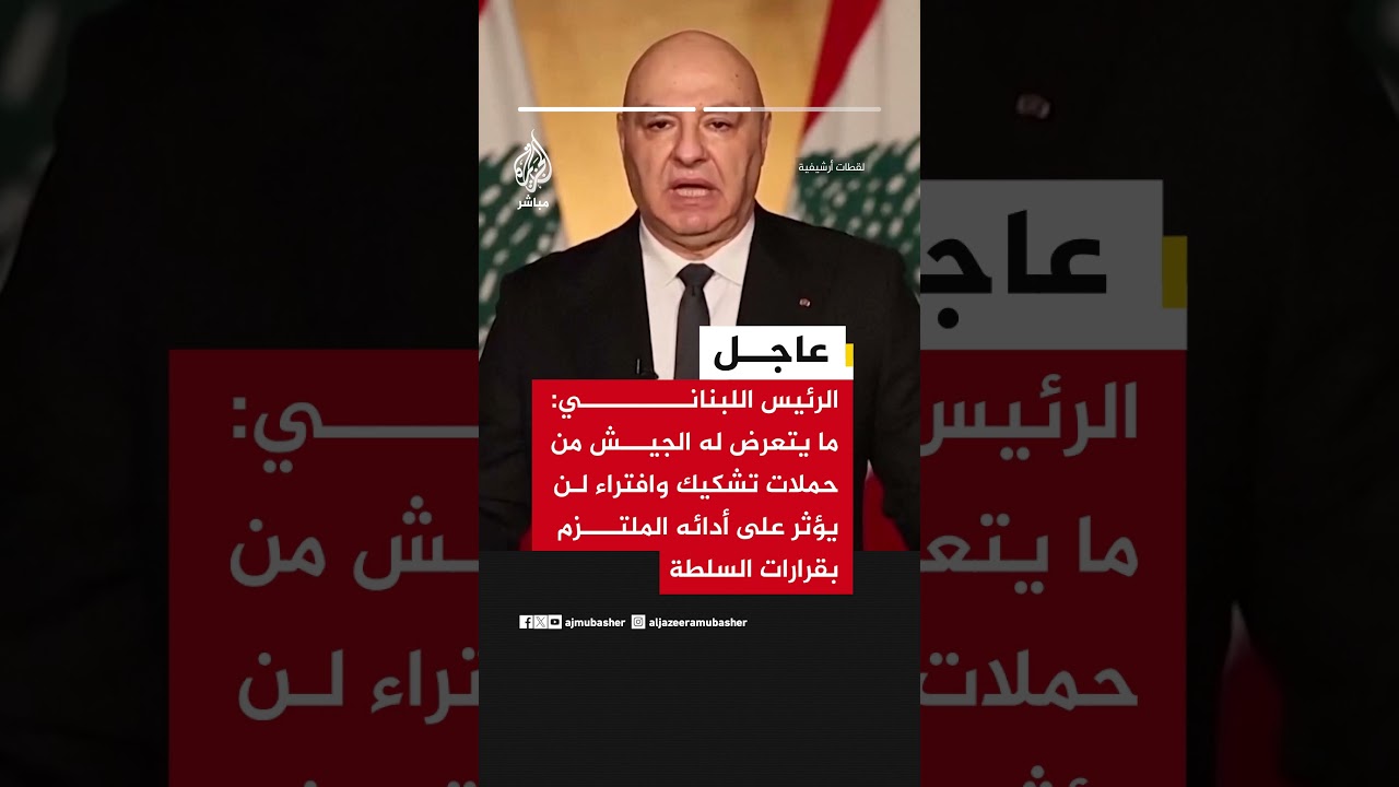 الرئيس اللبناني: نشدد على دور الجيش في بسط سلطة الدولة وحفظ الأمن والاستقرار وضبط الحدود