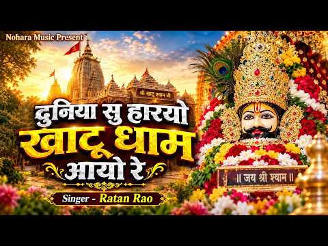 दुनिया सु हारयो खाटू धाम आयो रे - Khatu Shyam Bast Bhajan || Khatu Shyam Bhajan 2026