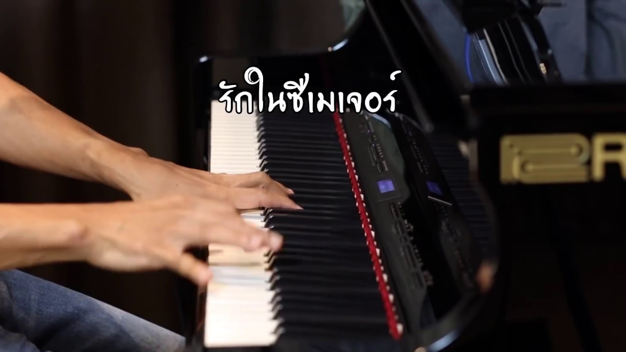 รักในซีเมเจอร์ | Cover หนึ่ง จักรวาล X แอ๊ค โชคชัย