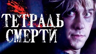 Тетрадь смерти 2017 [Обзор] / [Трейлер фильма на русском]