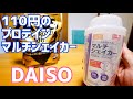 ダイソーで110円！プロテイン マルチシェイカー 漏れる？漏れない？【DAISO】