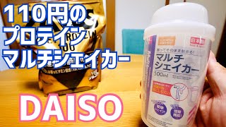 ダイソーで110円！プロテイン マルチシェイカー 漏れる？漏れない？【DAISO】