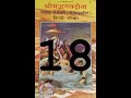 Shrimad bhagavad gita sadhak sanjivni chapter 18 by swami ramsuk.asji maharaj