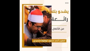 الطبيب أحمد محمود أبوالوفا الصعيدي 🥰 يشدو بتلاوة رائعة 😱 من سورة الأنفال سمعآ طيبآ 🌹🍀