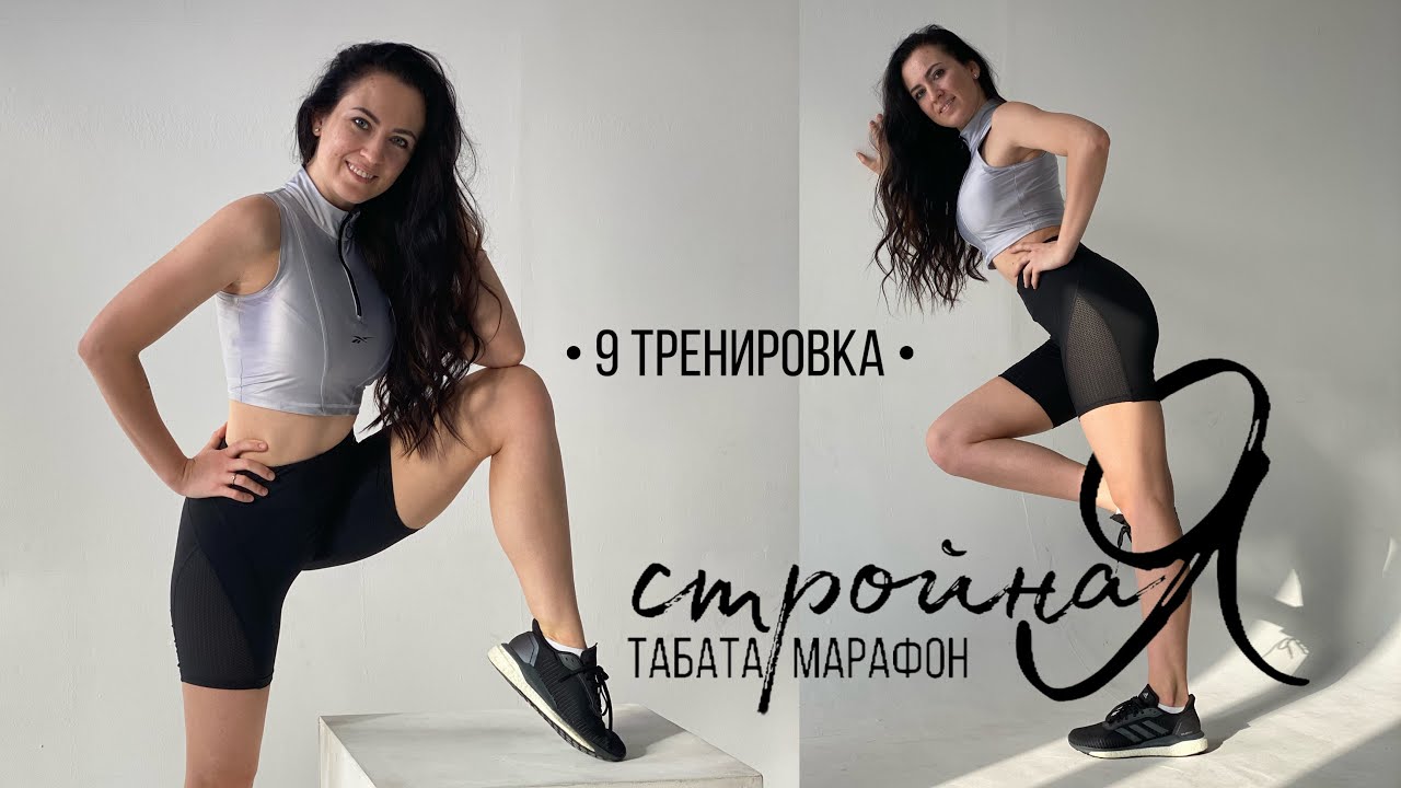 БЕСПЛАТНЫЙ ТАБАТА МАРАФОН СТРОЙНАЯ. 9 тренировка. FITLIFE