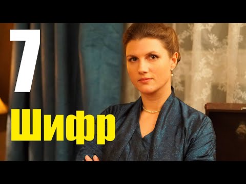 Шифр 2 сезон 7 серия (2020) Сериал Содержание серий