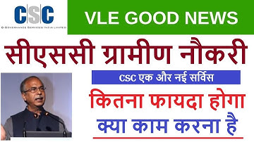 CSC Naukri Service Live;- सी एस सी की एक और बड़ी सर्विस देख लो क्या काम करना है और कितना फायदा है