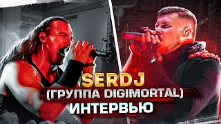 ☎ Интервью с  SERDJ`ем | гр  DIGIMORTAL