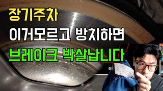 대부분의 운전자가 장기주차시 이걸 모르고 방치해 '브레이크 박살' 냅니다.
