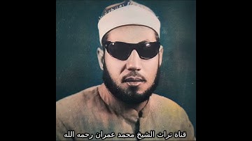 الشيخ محمد عمران مقطع من سورة القصص
