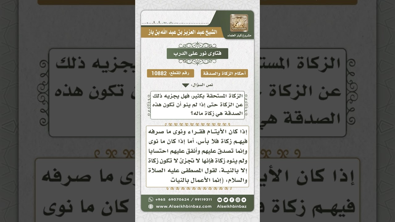 10882 - وجوب استحضار النية عند إخراج الزكاة - نور على الدرب