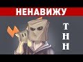 Я НЕНАВИЖУ ТНН