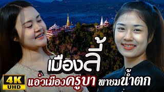 สองสาวพาเที่ยวเมืองลี้ วัดพระพุทธบาทผาหนาม วัดพระบาทห้วยต้ม น้ำตกก้อหลวง อำเภอลี้ ลำพูน Li Lamphun