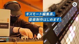 【編集長、音楽つくるってよ】京都でおこなわれた音楽制作ワークショップに参加してきました