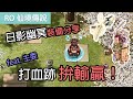 RO仙境傳說｜日影幽冥裝備分享｜打血跡拚輸贏feat.主委