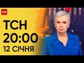 ТСН 20:00 за 12 січня 2024 року | Повний випуск новин