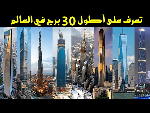 تعرف على أطول 30  مبنى في العالم أين تتواجد وكم يصل ارتفاعها, أعلى برج في العالم