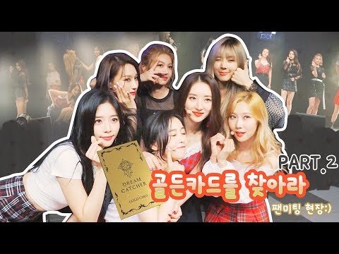 [Dreamcatcher's Note] 골든카드를 찾아라 팬미팅 PART.2