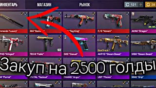 ЗАКУП НА 2500 ГОЛДЫ В СТАНДОФФ 2! | ЗАКУП В STANDOFF 2