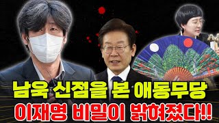 남욱 신점을 본 애동무당 이재명 비밀이 밝혀졌다!!