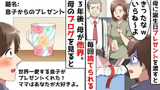 誕生日プレゼントを渡しても毎回喜んではもらえない。しかし、ブログには、、