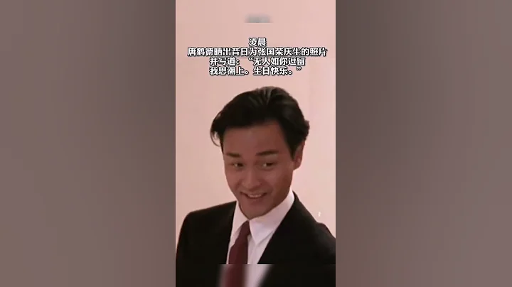 #张国荣 65岁冥寿，#唐鹤德 晒出昔日为张国荣庆生照片 - 天天要闻