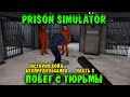 Я ВАШ БОСС Зеки - Prison Simulator Побег заключенного