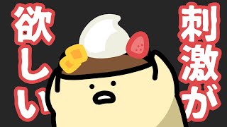 刺激が欲しいらしい