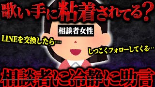 【ポケクリニック】歌い手に粘着されているらしい女性…何度も不在着信やフォローしてきて困っているという女性から相談がくる…それに冷静に助言するポケカメン