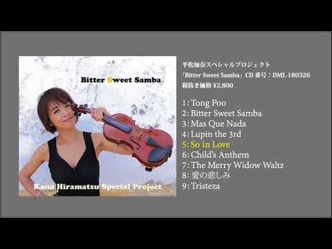 平松加奈スペシャルプロジェクト「Bitter Sweet Samba」