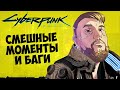 СМЕШНЫЕ МОМЕНТЫ И БАГИ ИЗ CYBERPUNK 2077