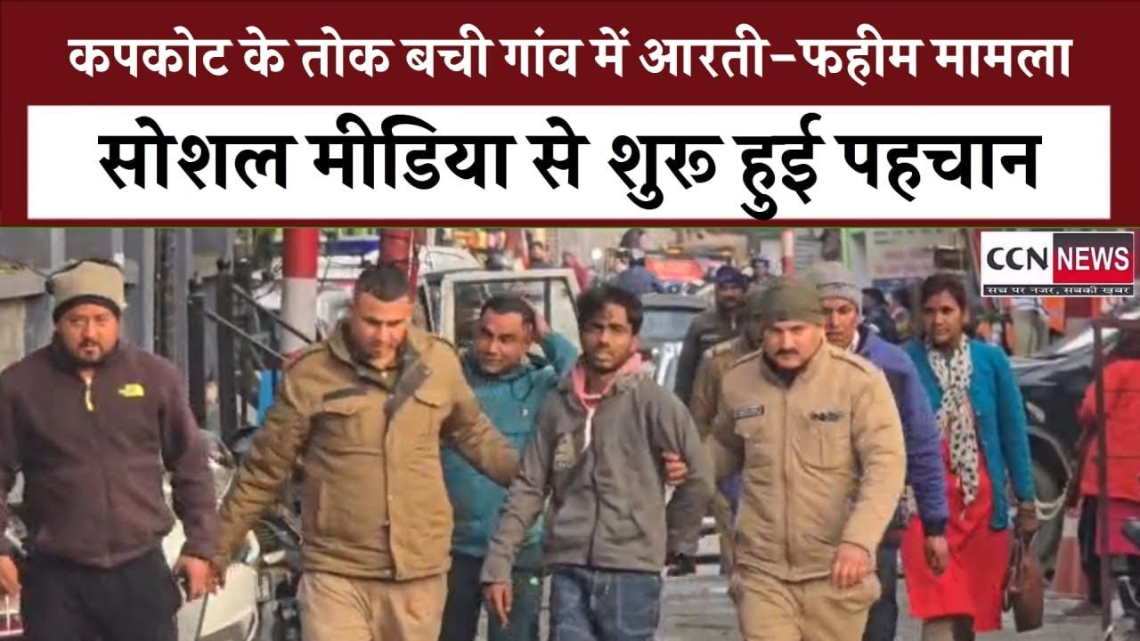 बची गांव में हड़कंप - आरती और फहीम की दोस्ती बनी विवाद की वजह ,कोतवाली बागेश्वर लेकर पहुंचे ग्रामीण 