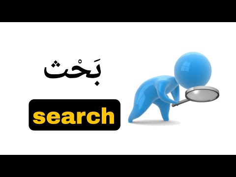 نطق كلمة بحث يبحث Search باللغة الانجليزية