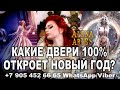 КАКИЕ ДВЕРИ 100% ОТКРОЕТ НОВЫЙ 2021 ГОД??? #АленаАриес #Гадание#Таро #УзнайБудущее