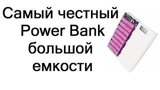 Честный повер банк на 8 элементов очень большой емкости, обзор , тесты, заключение.