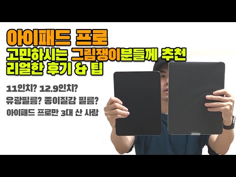 아이패드프로 사기 전에 꼭 보세요. 아이패드 프로 개봉기. 11인치와 12.9인치 크기비교 등 모든 팁들.