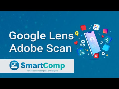 Лекция "Как пользоваться Google Lens и сканирование документов с помощью Adobe Scan"