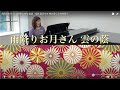 雨降りお月さん(雨降りお月) 童謡・唱歌 弾き語り 歌詞付き 川内奈保子