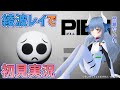 【PIEN】ぴえんのホラーゲームを綾波レイで初見プレイ