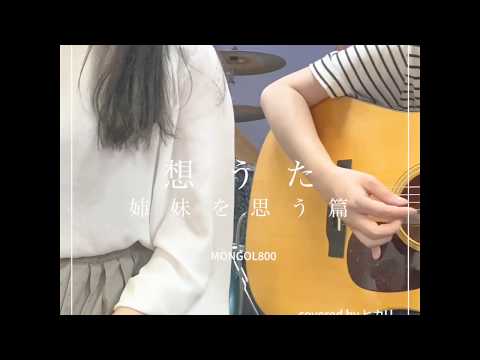 【cover】想うた（姉妹を想う篇）  /  MONGOL800