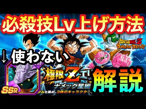 【ドッカンバトル 1082】極限キャラは老界王神を使わず必殺技レベルを上げよう！極限Zエリアナメック星編で覚醒できるイベント産キャラ３体の作り方解説【初心者向け】【DokkanBattle】