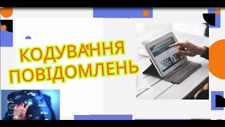 картинка: ПРЕЗЕНТАЦІЯ. Кодування повідомлень. #education #інформатика #нуш #8клас #освіта #презентація #top