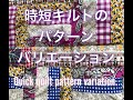 [SEWING][STAY HOME]時短ミシンキルトのパターンバリエーション・Quick Quilt Pattern Variation!!
